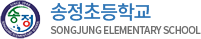 송정초등학교 로고(24)